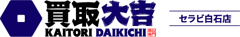 買取大吉 セラビ白石店で金・貴金属を高価買取：3つの安心