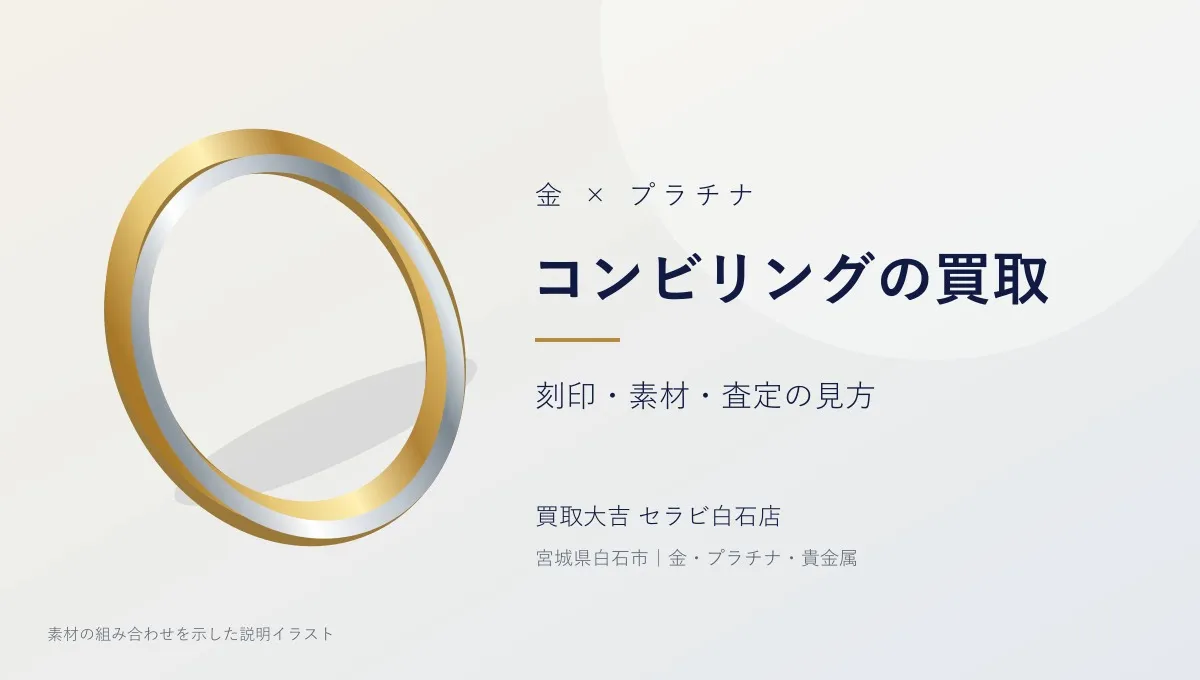 金とプラチナのコンビリングは売れる？刻印と査定の見方